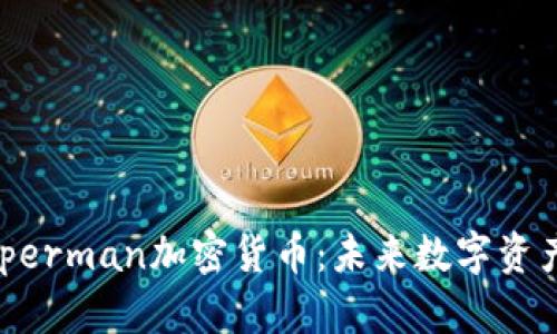探索Superman加密货币：未来数字资产的新星