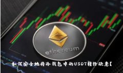 如何安全地将冷钱包中的