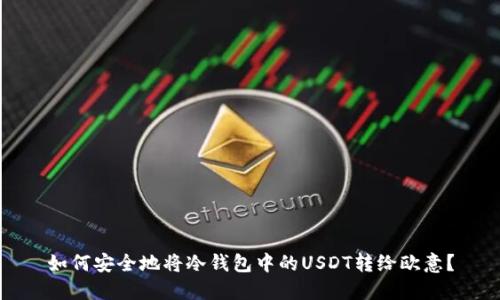 如何安全地将冷钱包中的USDT转给欧意？