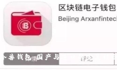 冷兽钱包：国产与进口的完美结合