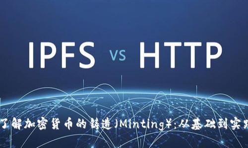 了解加密货币的铸造（Minting）：从基础到实践
