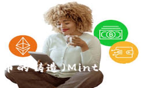 了解加密货币的铸造（Minting）：从基础到实践