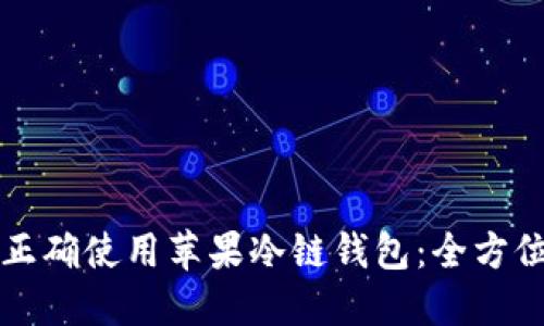 如何正确使用苹果冷链钱包：全方位指南