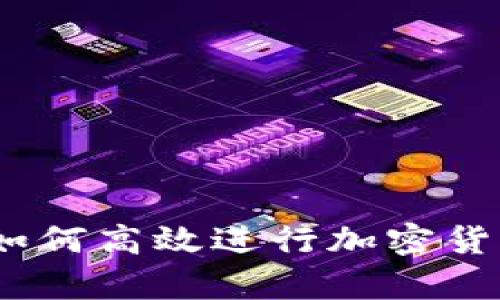 全面解析：如何高效进行加密货币转账查询