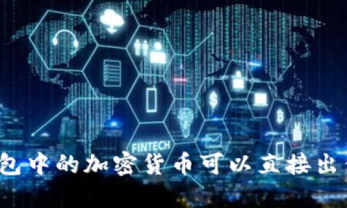 冷钱包中的加密货币可以直接出售吗？
