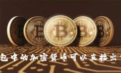 冷钱包中的加密货币可以