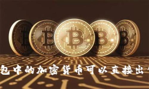 冷钱包中的加密货币可以直接出售吗？