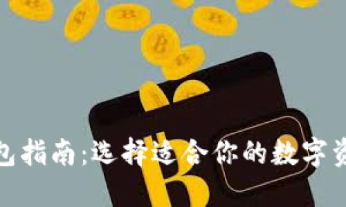 加密货币钱包指南：选择适合你的数字资产管理工具