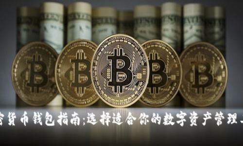 加密货币钱包指南：选择适合你的数字资产管理工具