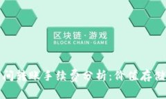 冷钱包之间转账手续费分