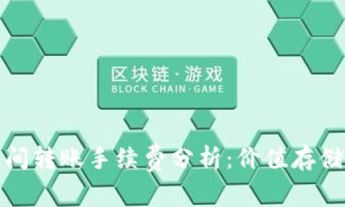 冷钱包之间转账手续费分析：价值存储的新选择