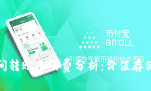冷钱包之间转账手续费分析：价值存储的新选择