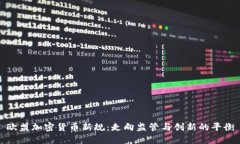 欧盟加密货币新规：走向