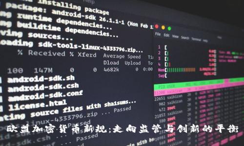 欧盟加密货币新规：走向监管与创新的平衡