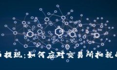 加密货币提现：如何应对