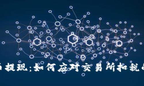 加密货币提现：如何应对交易所扣税的复杂性