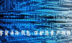 2025款数字货币冷钱包：保