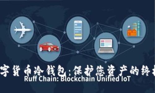 2025款数字货币冷钱包：保护您资产的终极解决方案