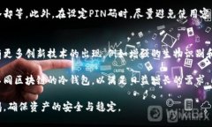   如何安全查看您的冷钱包