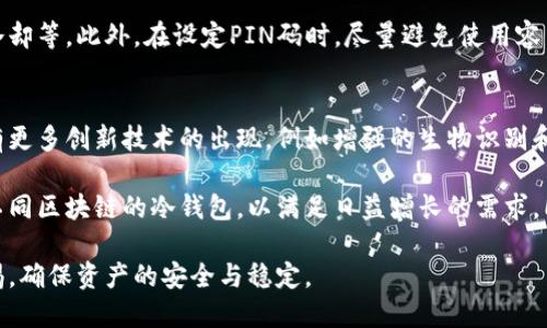   如何安全查看您的冷钱包账号信息 / 
 guanjianci 冷钱包, 区块链, 加密货币 /guanjianci 

在数字货币日益普及的今天，越来越多的人开始使用冷钱包进行资产管理。冷钱包作为一种重要的加密货币存储方式，其安全性和隐私保护都被广泛认可。那么，如何安全地查看冷钱包的账号信息呢？

一、什么是冷钱包？
冷钱包，即离线钱包，是一种专门用来存储加密资产的工具。与热钱包不同，冷钱包不会连接到互联网，因而不易受到黑客攻击。冷钱包主要有硬件钱包和纸钱包两种类型。硬件钱包是一种实体设备，通常以USB形式存在，而纸钱包则是一种物理纸张，上面包含了用户的公钥和私钥。

二、冷钱包的安全性
冷钱包的设计初衷就是为了提供更高的安全性。由于冷钱包不与网络连接，黑客无法远程攻击。此外，冷钱包通常可以设置多个安全层，例如PIN码或生物识别技术，从而增强保护措施。即使是用户的计算机被恶意软件感染，攻击者也难以获取冷钱包中的信息。

三、冷钱包账号信息的查看方法
要查看冷钱包的账号信息，首先要明确你使用的是哪种类型的冷钱包。如果是硬件钱包，通常需要将其连接到电脑并使用相应的软件来查看。如果是纸钱包，则需要直接查看纸张上的相关信息。

h41. 硬件钱包/h4
硬件钱包通常配备了用户友好的软件，例如Ledger Live或Trezor Suite。用户只需将硬件钱包通过USB连接到计算机，打开软件，输入PIN码，便可以安全地查看自己的账号信息，包括余额、交易历史等。

h42. 纸钱包/h4
纸钱包的查看方式相对简单。用户只需找到存储纸钱包的地方，直接查看上面的公钥和私钥串。但是需要注意，纸钱包容易受到物理损坏，因此在保存时务必要小心。

四、冷钱包的使用技巧
尽管冷钱包本身提供了很高的安全性，用户在使用时仍需遵循一些技巧，以确保资产的安全：
ul
  li定期备份：对硬件钱包中的重要信息进行定期备份，包括助记词和私钥。/li
  li安全存储：纸钱包要存储在防水、防火的地方，硬件钱包也应避免放置在易被盗或被损毁的地方。/li
  li启用双重验证：尽量在冷钱包的访问和管理中启用双重验证功能，以更好地保护账户安全。/li
/ul

五、常见问题解答

1. 冷钱包和热钱包有什么区别？
冷钱包与热钱包的主要区别在于连接互联网的状态和安全性。热钱包通常用于日常交易，方便快捷，但由于常常在线，因此面临一定的安全风险。而冷钱包因不与网络连接，提供了更高的安全性，但在使用上相对来说不够方便。

热钱包适合于小额交易和频繁交易，比如在交易所进行日常买卖；而冷钱包更适合长时间存储大额资产。例如，许多投资者会将大部分资产存储在冷钱包中，仅留少量资产在热钱包中以应对日常交易。

2. 如何选择合适的冷钱包？
选择冷钱包时需要考虑几个关键因素。首先是安全性，不同品牌和型号的冷钱包在安全性上有所不同，购买前应查阅相关评测。其次是兼容性，确保冷钱包能与所需的数字货币兼容。此外，用户界面的友好程度也很重要，如果操作不便很可能对用户体验造成影响。

一些知名的硬件钱包品牌，如Ledger和Trezor，因其良好的安全性能和用户评价而受到用户青睐。用户还可以考虑查找其他用户的反馈和评测，以作出更明智的选择。

3. 冷钱包是否绝对安全？
尽管冷钱包提供了高度的安全保障，但并非绝对安全。用户在使用冷钱包时仍需警惕潜在的安全威胁，如物理盗窃、丢失或损坏等。此外，用户在创建和管理冷钱包时，也可能因疏忽导致私钥丢失、助记词遗忘等，从而失去资产。

建议用户采取额外的安全措施，如在多个地点备份私钥和助记词、不随意分享个人信息、使用硬件钱包时注意设备的冷却等。此外，在设定PIN码时，尽量避免使用容易猜测的数字组合。

4. 冷钱包的未来发展方向是什么？
随着区块链技术和加密货币市场的不断发展，冷钱包的未来发展方向也将不断演变。首先，可以预计在安全性方面会有更多创新技术的出现，例如增强的生物识别和多重签名功能。此外，冷钱包的软件界面会趋向于更加简洁和用户友好，从而帮助新手用户更容易地管理自己的资产。

其次，随着越来越多的人开始关注加密资产的长期投资，冷钱包的市场需求将进一步上升。制造商也将推出更多支持不同区块链的冷钱包，以满足日益增长的需求。同时，与金融机构的合作也可能增多，使得冷钱包可以与传统金融体系更好沟通。

总之，冷钱包在保护用户资产安全方面起着至关重要的作用，随着市场的发展，用户在选择和管理冷钱包时需保持警惕，确保资产的安全与稳定。