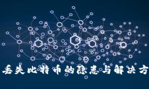 冷钱包丢失比特币的隐患与解决方案解析