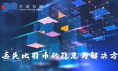 冷钱包丢失比特币的隐患