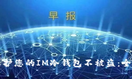 如何保护您的IM冷钱包不被盗：全面指南