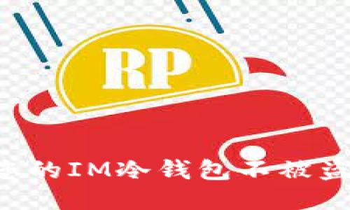 如何保护您的IM冷钱包不被盗：全面指南