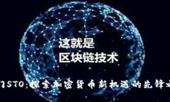厦门STO：探索加密货币新