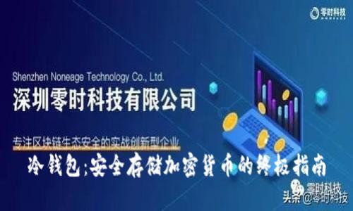 冷钱包：安全存储加密货币的终极指南