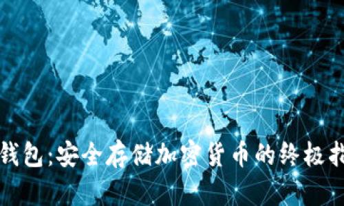 冷钱包：安全存储加密货币的终极指南