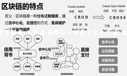 在数字经济快速发展的今天，加密数字货币已经成为了一个备受关注的话题。许多人对加密数字货币充满了好奇，不知道有哪些币种属于这个范畴。本文将详细介绍加密数字货币的概念、主要币种以及相关技术，帮助读者更好地理解这个新兴的金融领域。



加密数字货币全景揭秘：哪些币种引领未来金融