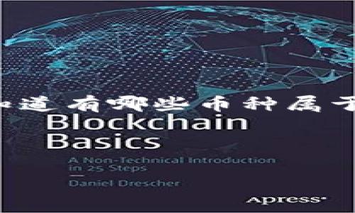 在数字经济快速发展的今天，加密数字货币已经成为了一个备受关注的话题。许多人对加密数字货币充满了好奇，不知道有哪些币种属于这个范畴。本文将详细介绍加密数字货币的概念、主要币种以及相关技术，帮助读者更好地理解这个新兴的金融领域。



加密数字货币全景揭秘：哪些币种引领未来金融