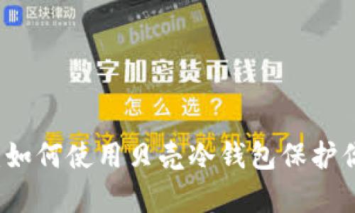 初学者指南：如何使用贝壳冷钱包保护你的数字资产