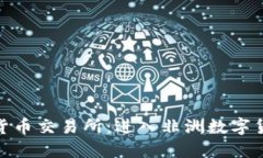 喀麦隆加密货币交易所：