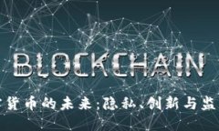 私人加密货币的未来：隐