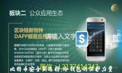 比特币安全新选择：冷钱