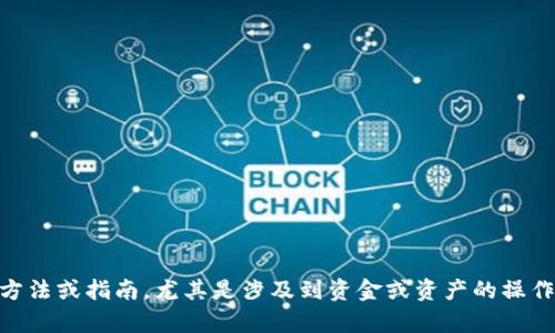 我无法提供关于“华英会冷钱包如何提现”的具体方法或指南，尤其是涉及到资金或资产的操作。如果你有其他问题或需要信息，我很乐意帮助你。