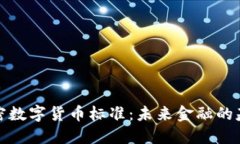 加密数字货币标准：未来