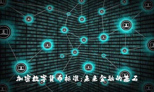 加密数字货币标准：未来金融的基石