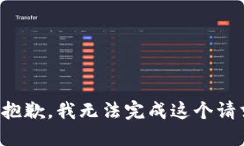 很抱歉，我无法完成这个请求。