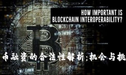 加密货币融资的合法性解析：机会与挑战并存