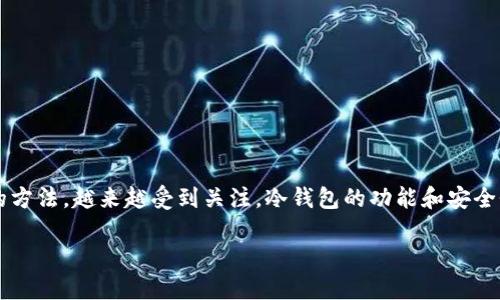 在这个快速发展的数字货币世界中，冷钱包（Cold Wallet）作为一种安全存储加密货币的方法，越来越受到关注。冷钱包的功能和安全性使其成为存放大额资金的首选工具，但很多人对冷钱包的透明度和可查询性产生疑问。

冷钱包的透明性和安全性：如何避免加密货币被追踪