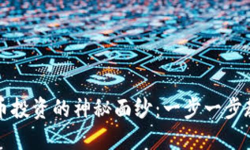 揭开加密货币投资的神秘面纱：一步一步教你如何入门