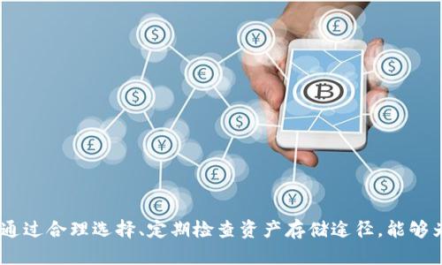    冷存储钱包：安全数字资产的最佳选择  / 

 guanjianci  冷存储钱包, 数字资产安全, 区块链技术  /guanjianci 

冷存储钱包，作为数字资产安全管理的关键工具，备受关注。随着区块链技术的发展与普及，越来越多人开始投资加密货币，然而，随之而来的安全问题也让许多投资者感到担忧。冷存储钱包因其与互联网的隔离特性而成为了保障数字资产安全的理想选择。本文将详细介绍冷存储钱包的种类、工作原理及其与热存储钱包的区别，并剖析使用冷存储钱包的优势和注意事项。

冷存储钱包的定义与特点

冷存储钱包是指将数字资产（如比特币、以太坊等加密货币）存储在不连接互联网的设备或环境中，以提高其安全性。由于冷存储钱包不会暴露于互联网上，因此能有效防止黑客攻击、恶意软件和其他网络安全威胁。


冷存储钱包主要有三种类型：硬件钱包、纸质钱包和完全离线的电脑钱包。硬件钱包是一种便携式设备，通常以USB形式存在，可以安全地存储私人密钥；纸质钱包则是将私钥和公钥以二维码的形式印刷在纸上；完全离线的电脑钱包则是通过专门的软件在不联网的电脑上进行币的存储和交易。每种类型的冷存储钱包都有其特点和适用场景。


冷存储钱包的工作原理

冷存储钱包的工作原理相对简单，但在技术细节上具有一定复杂性。冷钱包的核心功能是生成和存储公钥与私钥。公钥是用户的地址，允许他人向其发送加密资产；私钥则是用户控制这些资产的凭证，必须妥善保管，任何人获取私钥就能完全控制对应的资产。


在使用冷存储钱包时，用户会创建一对公钥和私钥，一般情况下，这一过程在不联网的环境中进行。以硬件钱包为例，用户插入设备，通过特定软件生成密钥对并进行备份。备份过程可通过多种方式进行，比如存储在外部存储设备上，或者将其写入纸质文档中。


一旦密钥生成完成，用户可以将数字资产转移到冷存储钱包上。这通常可以通过使用加密货币交易所或其他热钱包来实现。用户在热钱包中进行交易时，填写冷存储钱包的公钥，并授权资产转入，完成后可即刻断开与互联网的连接，确保资产的安全。


冷存储钱包与热存储钱包的区别

热存储钱包是指连接互联网的数字钱包，方便用户进行即时交易、转账和接收资产。例如，许多手机应用和在线支付平台都提供热钱包服务。虽然热钱包方便易用，但它们存在安全隐患，因经常连接互联网，可能受到黑客攻击和信息泄露的风险。


相比之下，冷存储钱包最大的优点就是安全性。在大多数情况下，由于钱包不连接互联网，其所持有的数字资产不容易受到黑客攻击的威胁。虽然冷存储钱包在使用和查阅资产时比较麻烦，用户需要手动输入私钥或操作设备，但安全性无疑是首要考虑的因素。


实际上，许多投资者采取“冷热结合”的方式管理资产，既使用热钱包进行日常小额交易，也采用冷钱包存储大量投资资产。此外，使用冷钱包尽管不会影响资产的流动性，用户在资产需要转移时依然能够通过连接互联网进行操作，只是需要多一步确认和准备。


使用冷存储钱包的优势

冷存储钱包的优势显而易见，最明显的一点就是安全性高。冷存储钱包通过与互联网的隔离，降低了黑客攻击的可能性，特别是在数字货币价格波动幅度较大时，资产安全尤为重要。


其次，冷存储钱包支持多种币种和多种资产，包括比特币、以太坊等主流加密货币，以及一些小众币种。投资者可以将多种资产集中存储在一处，方便管理。


冷存储钱包的操作流程较为简便，相较于热钱包需要频繁地在线处理交易，冷钱包的操作更多是一次性密码生成，极大地减少了在操作过程中可能出现的安全隐患。此外，冷钱包的使用寿命较长，即便在长时间未使用的情况下，其内部的安全机制依然具有有效性。


使用冷存储钱包的注意事项

使用冷存储钱包虽然安全，但用户在操作过程中仍需注意多个方面。首先，确保钱包设备的正规性。市场上存在一些不良商家和假冒产品，用户需要通过授权渠道购买，确保设备的安全及其正常运作。


其次，要妥善保管私钥。私钥是控制资产的唯一凭证，应尽量避免在网络中传输，并建议采用多重备份的方式，防止遗失或损坏。比如，可以把私钥打印在纸上，存放在多个物理地点，或者将其刻录在金属片上提高耐久性。


再者，用户在生成密钥对时，建议在一个安全的和信任的环境中操作，不要在公共场所或未加密的设备上进行。这是因为任何黑客都有可能在环境中监控用户的操作，而导致私钥被盗。


可能相关的问题及详细解答

问题1：冷存储钱包安全吗？

冷存储钱包因其不连接互联网的特性而被认为是相对安全的选项。相较于热钱包，许多黑客攻击都是通过网络对热钱包进行的。因此，冷存储钱包将资产隔离，自然可以极大降低被黑客攻击和网络诈骗的风险。然而，没有绝对的安全措施，因此用户仍需遵循最佳实践以确保私钥的安全。

冷存储钱包遇到的潜在风险主要包括：br
1. 物理损坏：尤其是硬件钱包，如果不小心丢失或损坏，资产可能无法恢复。建议做好备份，确保多份密钥存储在不同地点。br
2. 用户错误：例如，用户在生成钱包时，可能在不安全的环境中操作，或对私钥的管理不当。此类情况可能导致密钥失窃，因此用户务必要提高警惕。br
3. 供电问题：在使用硬件钱包时，如果设备突然掉电，可能导致某些数据无法保存，导致私钥丢失。br
总的来说，冷存储钱包如能正确使用，确实是数字资产安全存储的良好选择。


问题2：如何选择适合自己的冷存储钱包？

选择冷存储钱包时，用户需要考虑几个方面来决定最适合自己的方式。首先要考虑的是使用的便利性。硬件钱包虽然安全，但需要一定的学习成本，适合持有大额资产的投资者；而纸质钱包则对于技术无要求，但一次性的QR码极易损坏，适合短期小额存储。


其次要考虑支持币种的种类。许多硬件钱包支持多种加密资产，用户如希望持有多种币种，则需选择支持多种数字资产的钱包。br
再者则是钱包的安全性与品牌信誉。一个知名度高、用户反馈好的硬件钱包品牌，其产品的安全性与维护力度自然会更有保障。br
最后，建议查看用户摸底、使用评测及售后支持。只有在了解的基础上，选择钱包能极大提升后续使用体验。


问题3：冷存储钱包能否进行交易？

冷存储钱包本身不通过互联网进行交易，但用户在有需要时，可以将存储在冷存储钱包中的资产转移至热钱包进行交易。操作步骤通常为：先明确交易需求，查看市场价格，然后将冷钱包通过USB或其他方式与电脑连通，生成调用指令并确认事务。


在确认后，用户可以轻松地把冷钱包中的资产转移至热钱包，随后再进行市场交易。需注意，由于冷存储钱包的每一次交易都需手动进行，操作起来较为繁琐，但在确保资产安全方面却极为有效。br
最后，用户在操作时需要确保交易的地址和金额无误，避免因错误而导致的资产丢失。


问题4：冷存储钱包适合哪些用户？

冷存储钱包适合所有持有加密货币的人，但尤其推荐给以下几类用户：
1. 投资者持有大量资产：如果资产超过了日常消费需求，用户可能更希望将其存储在安全性高的地方，以应对市场波动。br
2. 长期持币的用户：对于习惯长期持有的用户，冷存储钱包可以有效防止由于网络攻击而导致的资产损失。br
3. 对安全性有极高要求的用户：那些理解但更注重安全性的用户，冷存储钱包显然是其不二之选。br
4. 需要生成多重备份的用户：例如企业用户或组织，持有多重私钥和资产管理的过程，采用冷存储便于管理和保护。br
在以上群体中，冷存储钱包将会更好地满足需求，减少安全隐患。


结论：冷存储钱包是管理数字资产安全的关键选项。无论是个人投资者还是企业级用户，都应对冷存储钱包的使用有更加深入的了解，以最大程度保障资产的安全。通过合理选择、定期检查资产存储途径，能够为数字资产投资的未来打下坚实的基础。