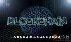 : 冷钱包转币：隐私与安全