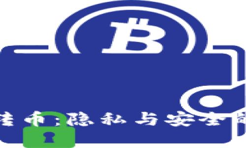 : 冷钱包转币：隐私与安全的密码之旅