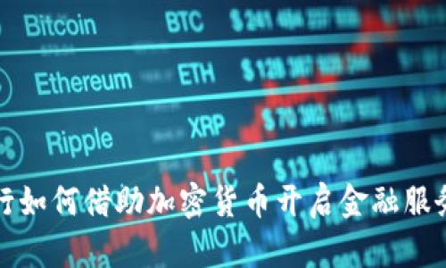招商银行如何借助加密货币开启金融服务新篇章
