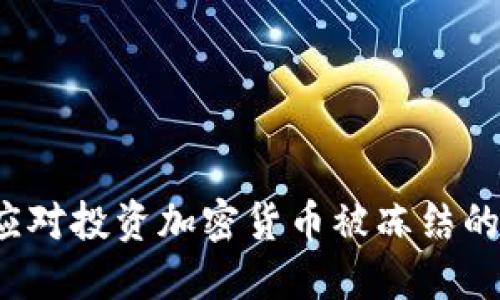 如何应对投资加密货币被冻结的困境？