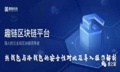 热钱包与冷钱包的安全性